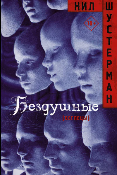 Нил Шустерман Бездушные Серия Беглецы Антиутопии Нила Шустермана
