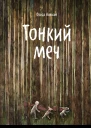 Нильсон Фрида Тонкий меч  пер со швед Ольги Мяэотс ил Маши Судовых