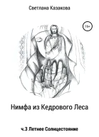 Нимфа из Кедрового Леса Часть 3 Летнее солнцестояние
