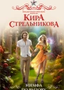 Нимфа по вызову  Кира Стрельникова