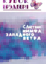 Нимфа западного ветра