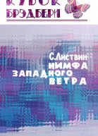 Нимфа западного ветра