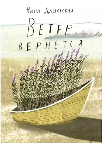 Нина Дашевская Ветер вернется