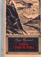 Нина Грибоедова