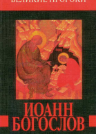 Нина Ильина  Иоанн Богослов