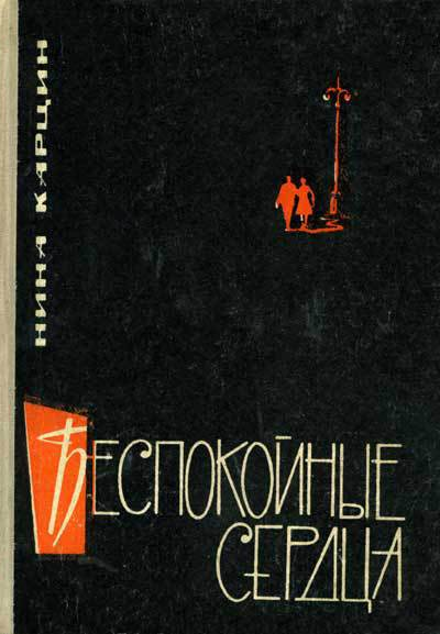 Нина Карцин Беспокойные сердца