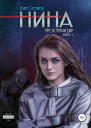 Нина Книга 1 Проклятый дар