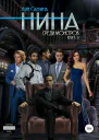 Нина Книга 3 Среди монстров