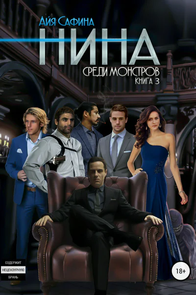 Нина Книга 3 Среди монстров