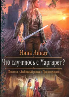 Нина Линдт Что случилось с Маргарет
