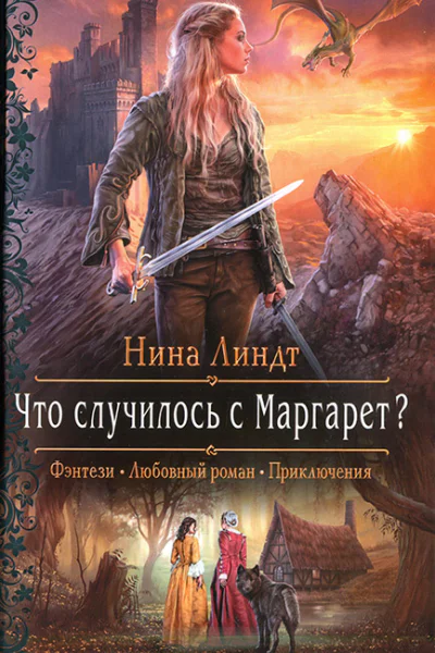 Нина Линдт Что случилось с Маргарет