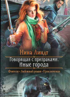 Нина Линдт Говорящая с призраками Иные города