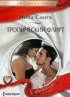 Нина Сингх Тропический флирт
