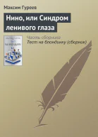 Нино или Синдром ленивого глаза