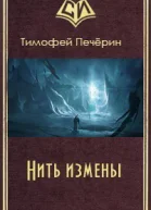 Нить измены СИ