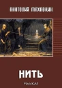 Нить