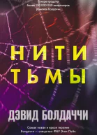 Нити тьмы