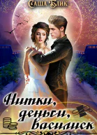 Нитки деньги василиск