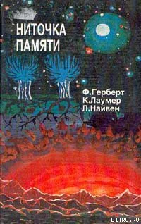 Ниточка памяти Сборник фантаст произведений
