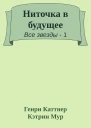 Ниточка в будущее
