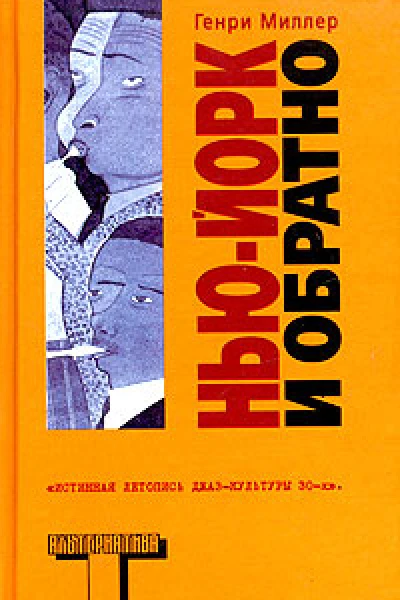 НьюЙорк и обратно