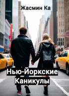 НьюЙоркские каникулы