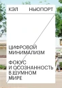 Ньюпорт Кэл Цифровой минимализм Фокус и осознанность в шумном мире  пер с англ Д Романовского