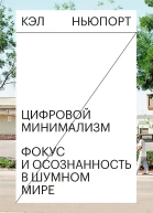 Ньюпорт Кэл Цифровой минимализм Фокус и осознанность в шумном мире  пер с англ Д Романовского