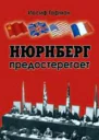 Нюренберг предостерегает