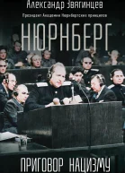 Нюрнберг Приговор нацизму
