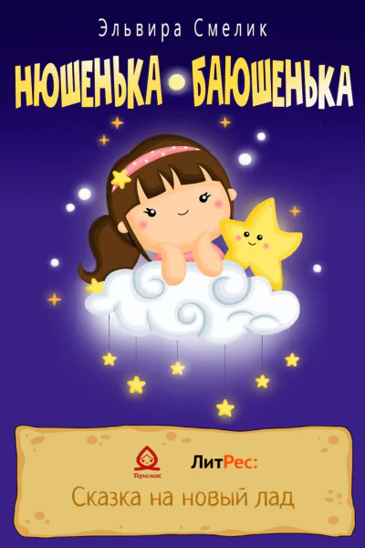 Нюшенькабаюшенька