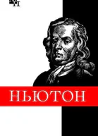 Ньютон