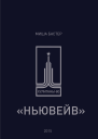 Ньювейв