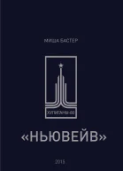 Ньювейв