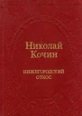 Нижегородский откос Роман