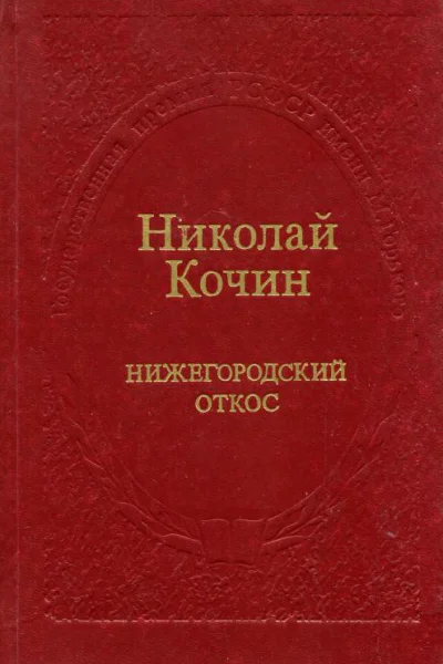 Нижегородский откос