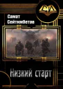 Низкий старт