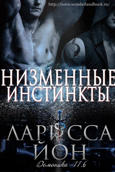 Низменные инстинкты ЛП