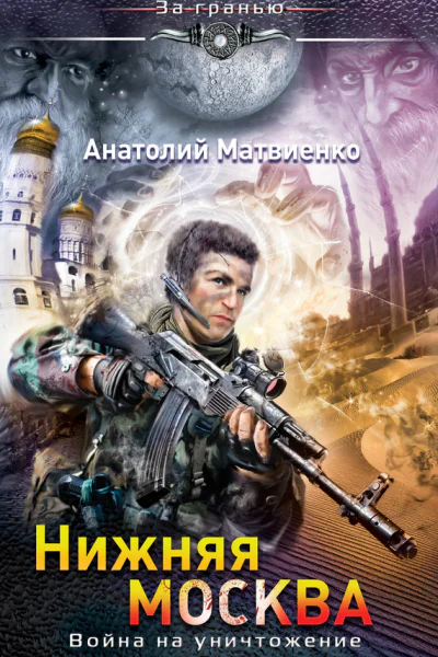 Нижняя Москва Война на уничтожение