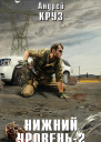 Нижний уровень2
