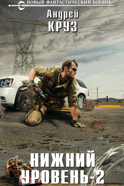 Нижний уровень2