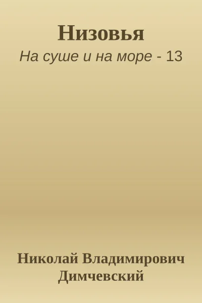 Низовья