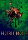Низший2