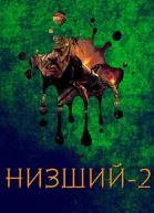 Низший2