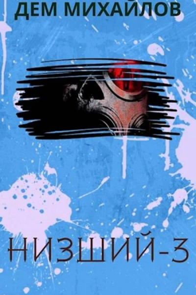 Низший3