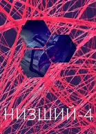 Низший4