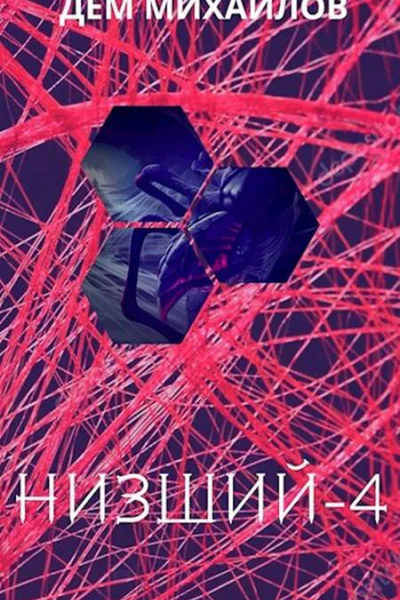 Низший4