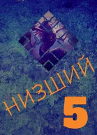 Низший 5