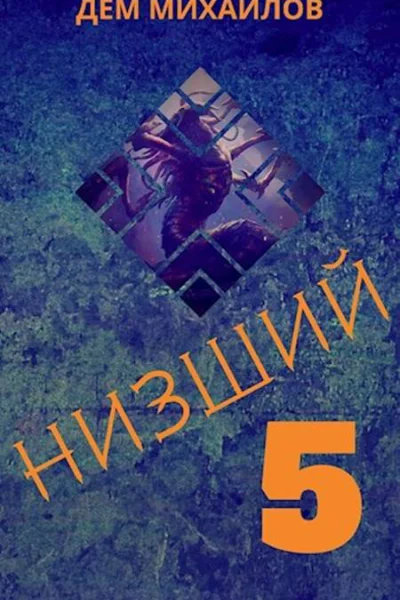 Низший 5