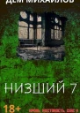 Низший 7